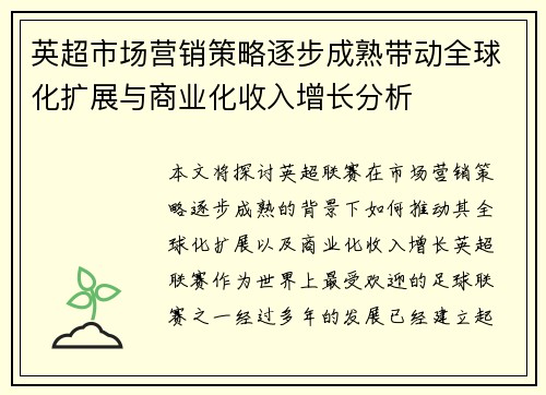 英超市场营销策略逐步成熟带动全球化扩展与商业化收入增长分析