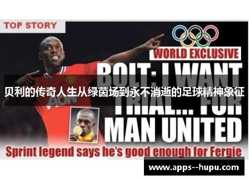 贝利的传奇人生从绿茵场到永不消逝的足球精神象征