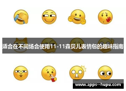 适合在不同场合使用11-11森贝儿表情包的趣味指南