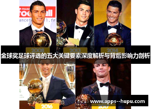 金球奖足球评选的五大关键要素深度解析与背后影响力剖析