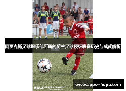阿贾克斯足球俱乐部所属的荷兰足球顶级联赛历史与成就解析