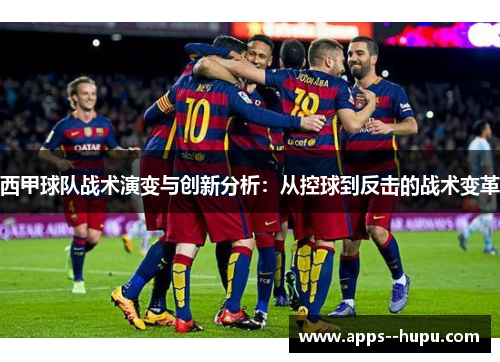 西甲球队战术演变与创新分析：从控球到反击的战术变革