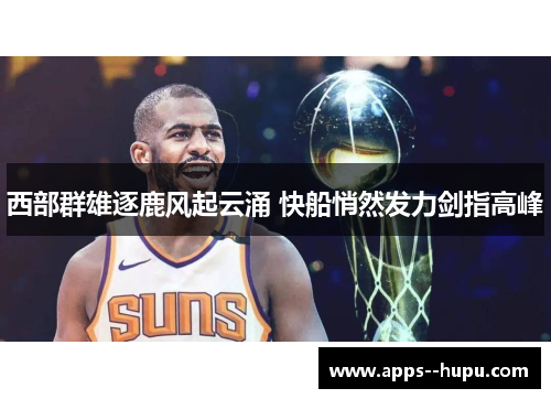 西部群雄逐鹿风起云涌 快船悄然发力剑指高峰