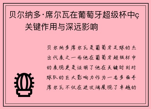 贝尔纳多·席尔瓦在葡萄牙超级杯中的关键作用与深远影响 贝尔纳多·席尔瓦在葡萄牙超级杯中的关键作用与深远影响
