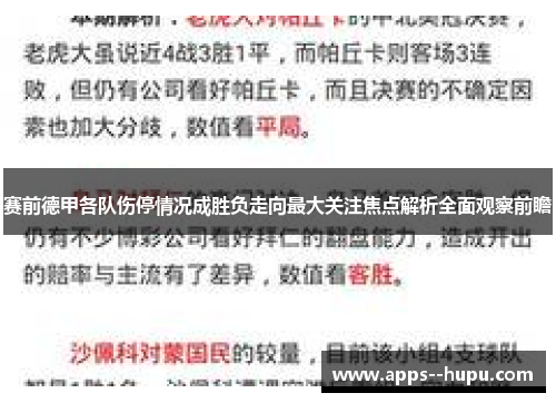 赛前德甲各队伤停情况成胜负走向最大关注焦点解析全面观察前瞻