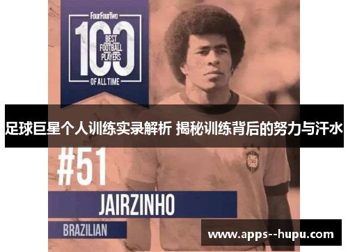 足球巨星个人训练实录解析 揭秘训练背后的努力与汗水