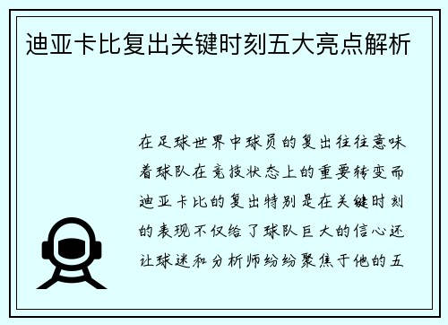 迪亚卡比复出关键时刻五大亮点解析 迪亚卡比复出关键时刻五大亮点解析