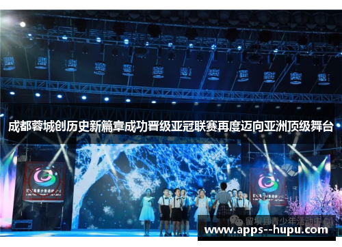 成都蓉城创历史新篇章成功晋级亚冠联赛再度迈向亚洲顶级舞台 成都蓉城创历史新篇章成功晋级亚冠联赛再度迈向亚洲顶级舞台