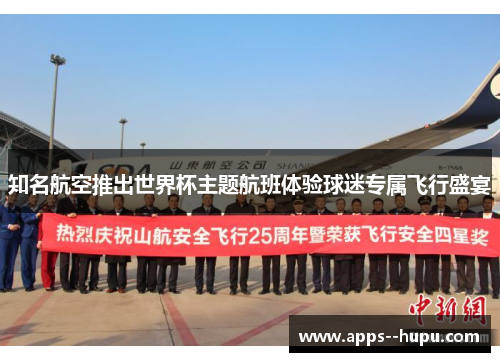 知名航空推出世界杯主题航班体验球迷专属飞行盛宴