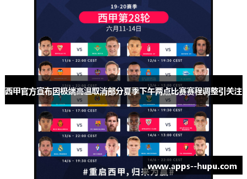 西甲官方宣布因极端高温取消部分夏季下午两点比赛赛程调整引关注