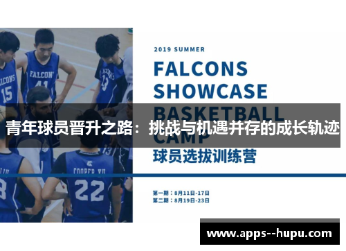 青年球员晋升之路：挑战与机遇并存的成长轨迹