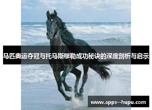 马匹奥运夺冠与托马斯穆勒成功秘诀的深度剖析与启示