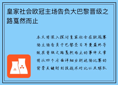 皇家社会欧冠主场告负大巴黎晋级之路戛然而止