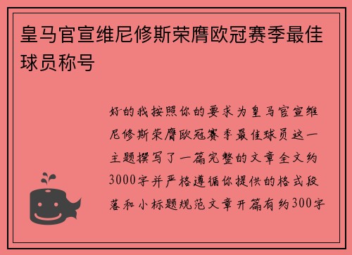 皇马官宣维尼修斯荣膺欧冠赛季最佳球员称号