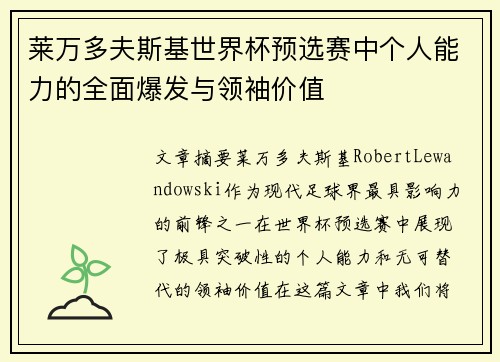 莱万多夫斯基世界杯预选赛中个人能力的全面爆发与领袖价值