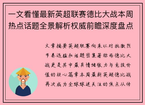一文看懂最新英超联赛德比大战本周热点话题全景解析权威前瞻深度盘点 一文看懂最新英超联赛德比大战本周热点话题全景解析权威前瞻深度盘点