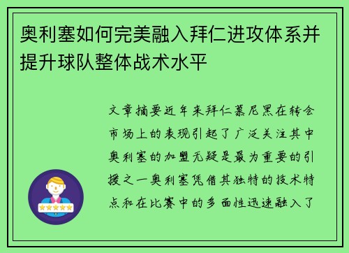奥利塞如何完美融入拜仁进攻体系并提升球队整体战术水平 奥利塞如何完美融入拜仁进攻体系并提升球队整体战术水平