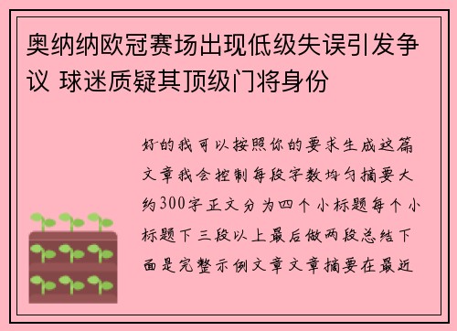奥纳纳欧冠赛场出现低级失误引发争议 球迷质疑其顶级门将身份 奥纳纳欧冠赛场出现低级失误引发争议 球迷质疑其顶级门将身份