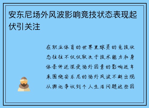 安东尼场外风波影响竞技状态表现起伏引关注 安东尼场外风波影响竞技状态表现起伏引关注