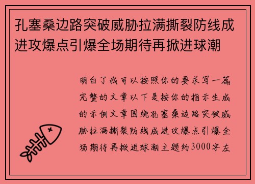 孔塞桑边路突破威胁拉满撕裂防线成进攻爆点引爆全场期待再掀进球潮 孔塞桑边路突破威胁拉满撕裂防线成进攻爆点引爆全场期待再掀进球潮
