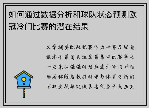 如何通过数据分析和球队状态预测欧冠冷门比赛的潜在结果 如何通过数据分析和球队状态预测欧冠冷门比赛的潜在结果