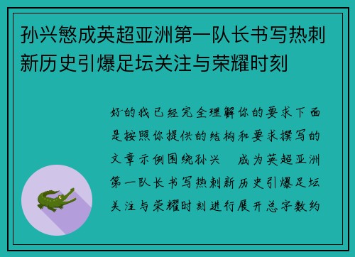孙兴慜成英超亚洲第一队长书写热刺新历史引爆足坛关注与荣耀时刻 孙兴慜成英超亚洲第一队长书写热刺新历史引爆足坛关注与荣耀时刻