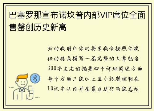 巴塞罗那宣布诺坎普内部VIP席位全面售罄创历史新高 巴塞罗那宣布诺坎普内部VIP席位全面售罄创历史新高