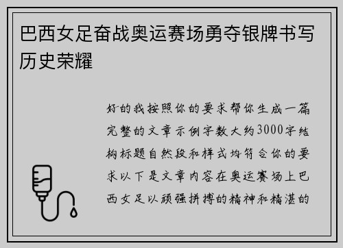 巴西女足奋战奥运赛场勇夺银牌书写历史荣耀 巴西女足奋战奥运赛场勇夺银牌书写历史荣耀