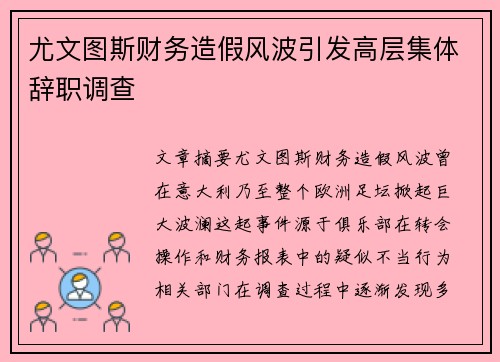 尤文图斯财务造假风波引发高层集体辞职调查 尤文图斯财务造假风波引发高层集体辞职调查