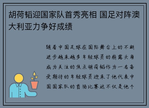 胡荷韬迎国家队首秀亮相 国足对阵澳大利亚力争好成绩