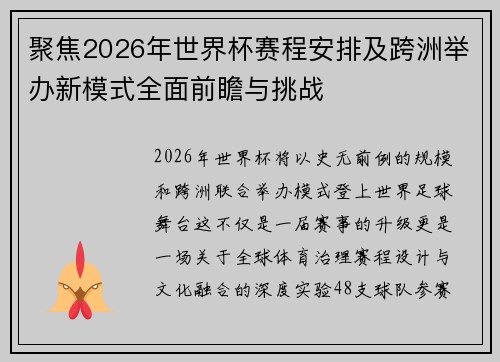 聚焦2026年世界杯赛程安排及跨洲举办新模式全面前瞻与挑战