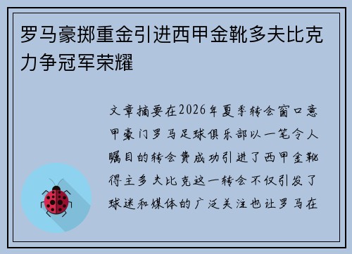 罗马豪掷重金引进西甲金靴多夫比克力争冠军荣耀 罗马豪掷重金引进西甲金靴多夫比克力争冠军荣耀