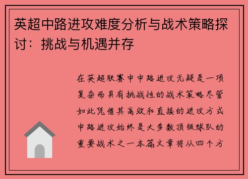 英超中路进攻难度分析与战术策略探讨：挑战与机遇并存