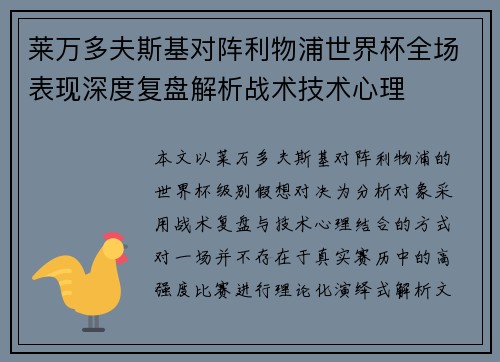莱万多夫斯基对阵利物浦世界杯全场表现深度复盘解析战术技术心理