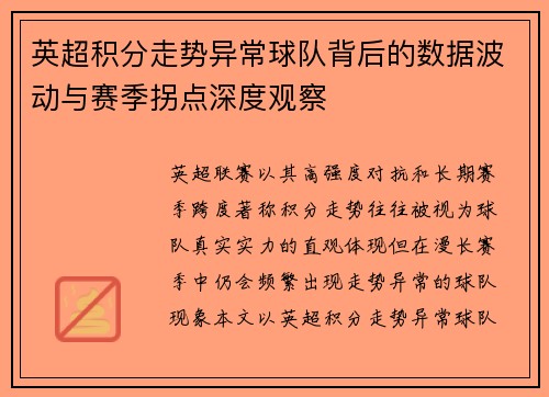 英超积分走势异常球队背后的数据波动与赛季拐点深度观察