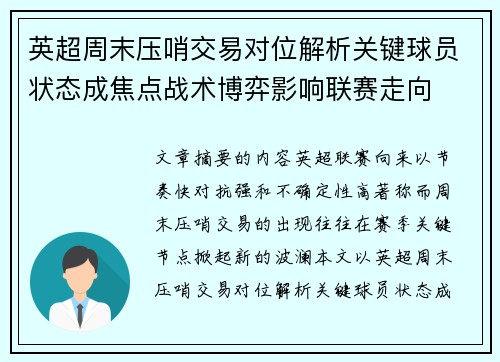 英超周末压哨交易对位解析关键球员状态成焦点战术博弈影响联赛走向 英超周末压哨交易对位解析关键球员状态成焦点战术博弈影响联赛走向