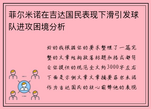 菲尔米诺在吉达国民表现下滑引发球队进攻困境分析