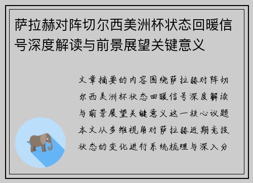萨拉赫对阵切尔西美洲杯状态回暖信号深度解读与前景展望关键意义
