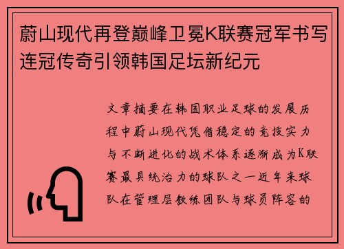 蔚山现代再登巅峰卫冕K联赛冠军书写连冠传奇引领韩国足坛新纪元