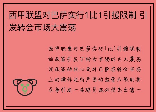 西甲联盟对巴萨实行1比1引援限制 引发转会市场大震荡