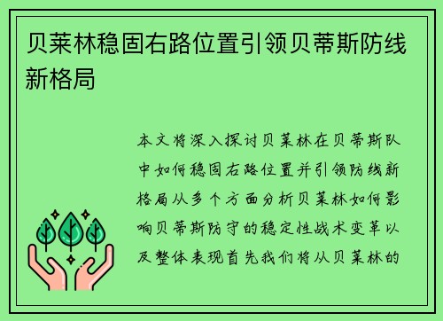 贝莱林稳固右路位置引领贝蒂斯防线新格局