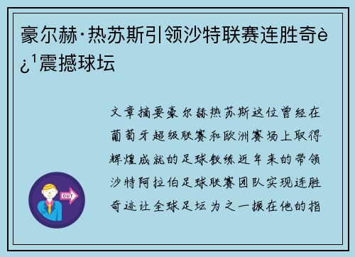 豪尔赫·热苏斯引领沙特联赛连胜奇迹震撼球坛