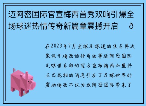 迈阿密国际官宣梅西首秀双响引爆全场球迷热情传奇新篇章震撼开启 ⚽🔥