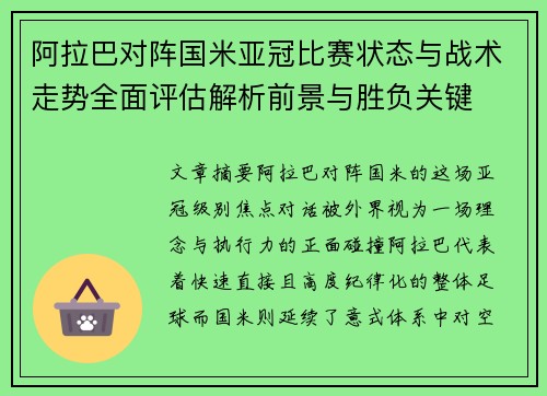 阿拉巴对阵国米亚冠比赛状态与战术走势全面评估解析前景与胜负关键