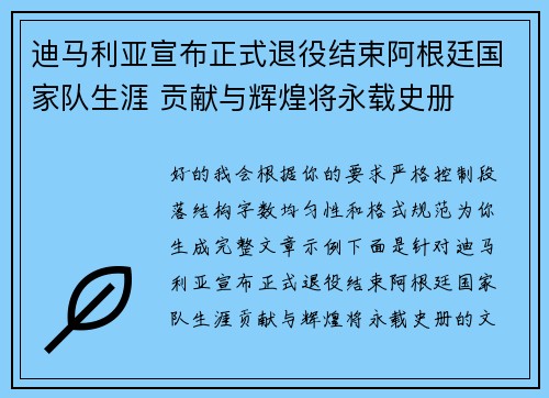 迪马利亚宣布正式退役结束阿根廷国家队生涯 贡献与辉煌将永载史册