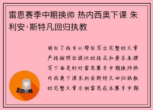 雷恩赛季中期换帅 热内西奥下课 朱利安·斯特凡回归执教