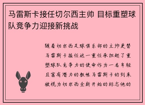 马雷斯卡接任切尔西主帅 目标重塑球队竞争力迎接新挑战