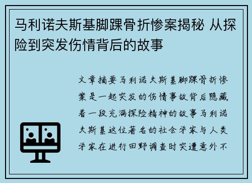 马利诺夫斯基脚踝骨折惨案揭秘 从探险到突发伤情背后的故事