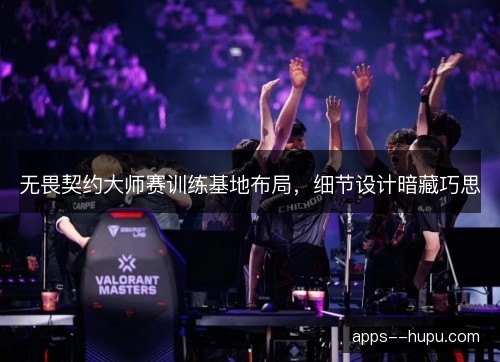 无畏契约大师赛训练基地布局,细节设计暗藏巧思 无畏契约大师赛训练基地布局,细节设计暗藏巧思