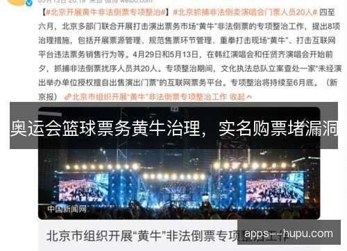 奥运会篮球票务黄牛治理，实名购票堵漏洞
